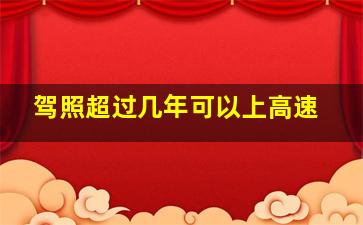 驾照超过几年可以上高速