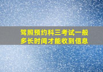 驾照预约科三考试一般多长时间才能收到信息