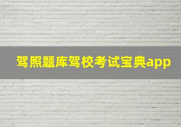 驾照题库驾校考试宝典app