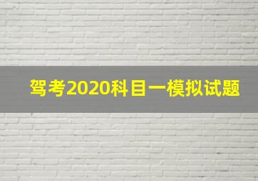 驾考2020科目一模拟试题