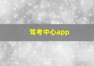 驾考中心app