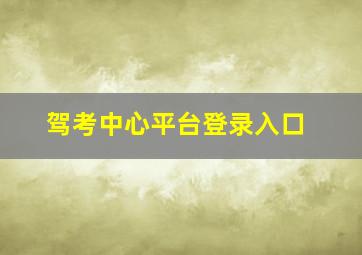 驾考中心平台登录入口