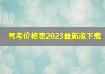 驾考价格表2023最新版下载