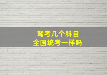 驾考几个科目全国统考一样吗