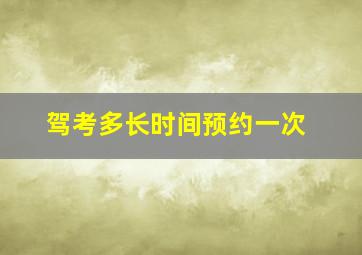 驾考多长时间预约一次