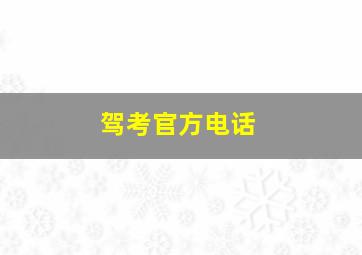 驾考官方电话