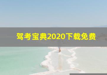 驾考宝典2020下载免费