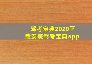 驾考宝典2020下载安装驾考宝典app