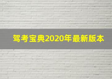 驾考宝典2020年最新版本