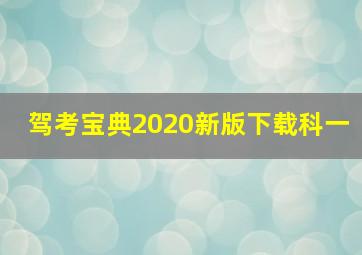 驾考宝典2020新版下载科一