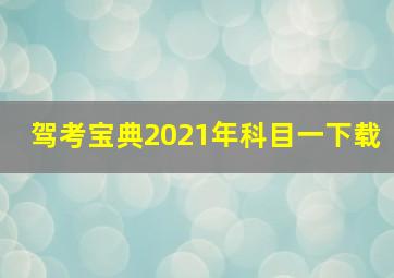 驾考宝典2021年科目一下载