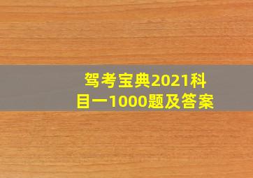 驾考宝典2021科目一1000题及答案