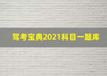 驾考宝典2021科目一题库