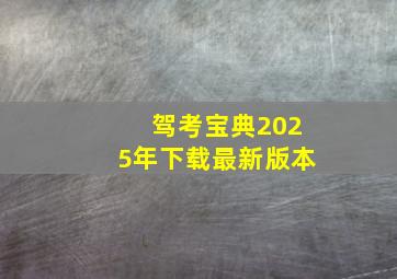 驾考宝典2025年下载最新版本