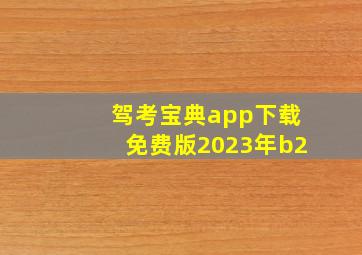 驾考宝典app下载免费版2023年b2