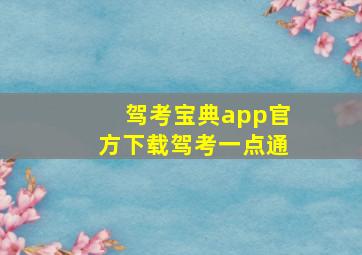 驾考宝典app官方下载驾考一点通