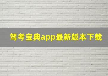 驾考宝典app最新版本下载