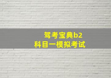 驾考宝典b2科目一模拟考试