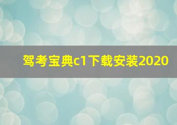 驾考宝典c1下载安装2020