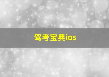 驾考宝典ios