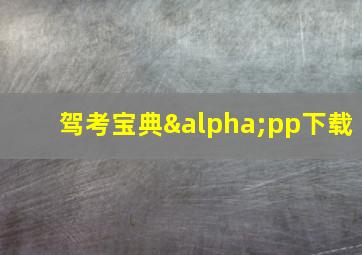 驾考宝典αpp下载