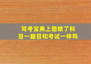 驾考宝典上面做了科目一题目和考试一样吗