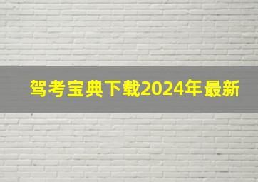 驾考宝典下载2024年最新