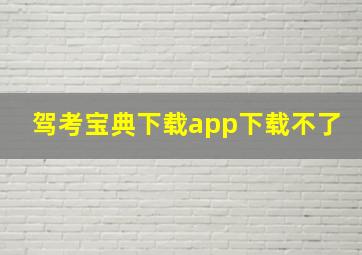 驾考宝典下载app下载不了