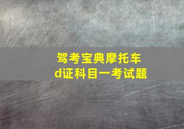 驾考宝典摩托车d证科目一考试题