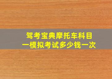 驾考宝典摩托车科目一模拟考试多少钱一次