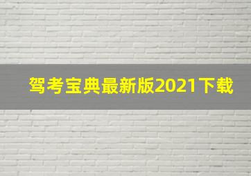 驾考宝典最新版2021下载