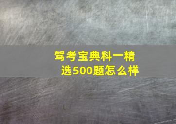 驾考宝典科一精选500题怎么样