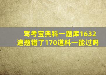 驾考宝典科一题库1632道题错了170道科一能过吗