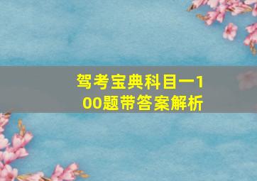 驾考宝典科目一100题带答案解析