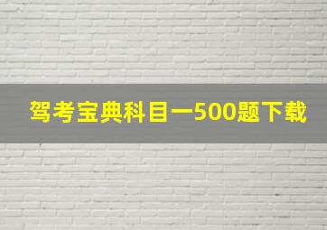 驾考宝典科目一500题下载