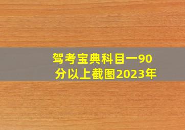 驾考宝典科目一90分以上截图2023年