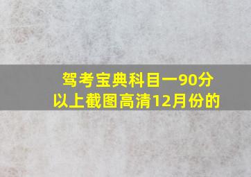 驾考宝典科目一90分以上截图高清12月份的