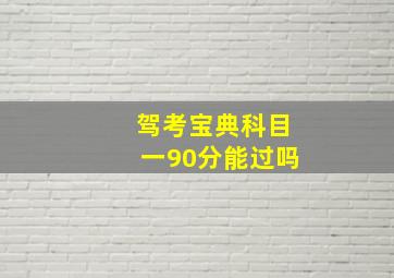 驾考宝典科目一90分能过吗