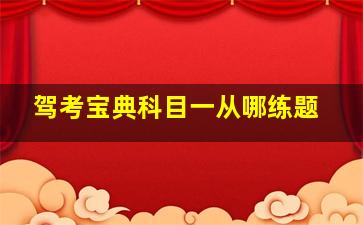 驾考宝典科目一从哪练题