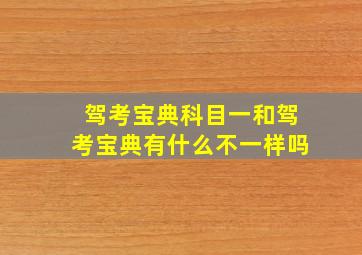 驾考宝典科目一和驾考宝典有什么不一样吗