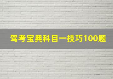 驾考宝典科目一技巧100题