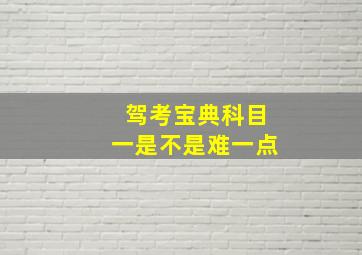 驾考宝典科目一是不是难一点