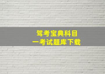 驾考宝典科目一考试题库下载