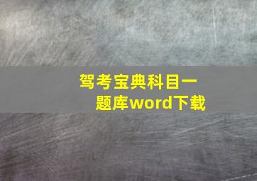 驾考宝典科目一题库word下载