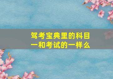 驾考宝典里的科目一和考试的一样么