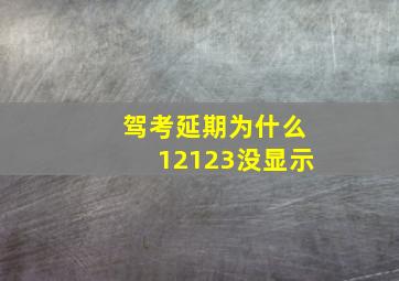 驾考延期为什么12123没显示