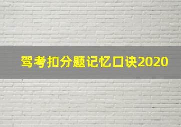 驾考扣分题记忆口诀2020