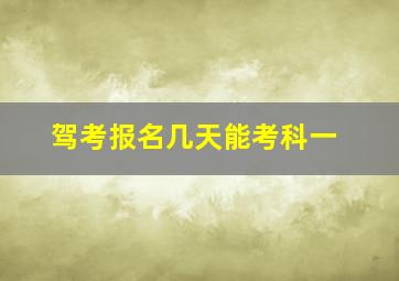 驾考报名几天能考科一