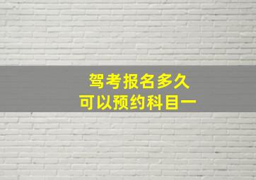 驾考报名多久可以预约科目一