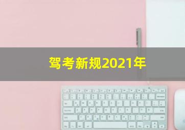 驾考新规2021年